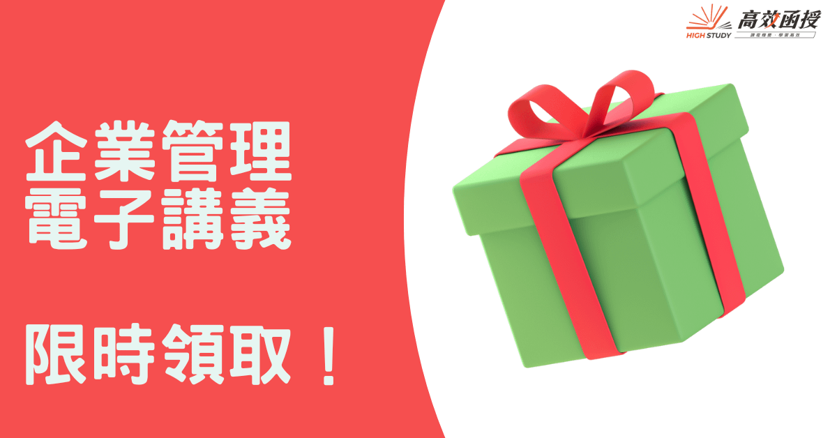 掌握企業管理精華考點，免費領取限時電子書！