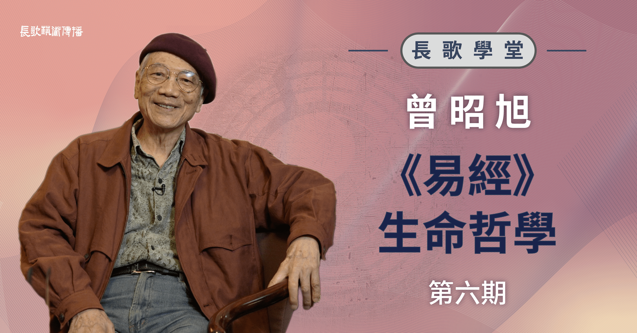《易經》生命哲學－第六期