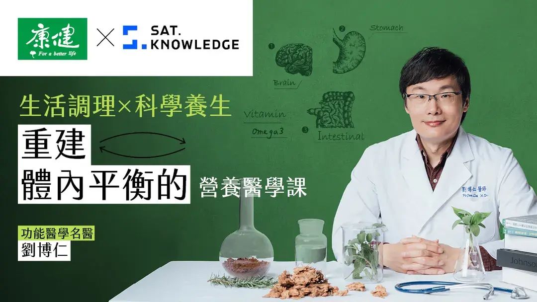 【康健 ✕ 知識衛星】生活調理 ✕ 科學養生｜重建體內平衡的營養醫學課