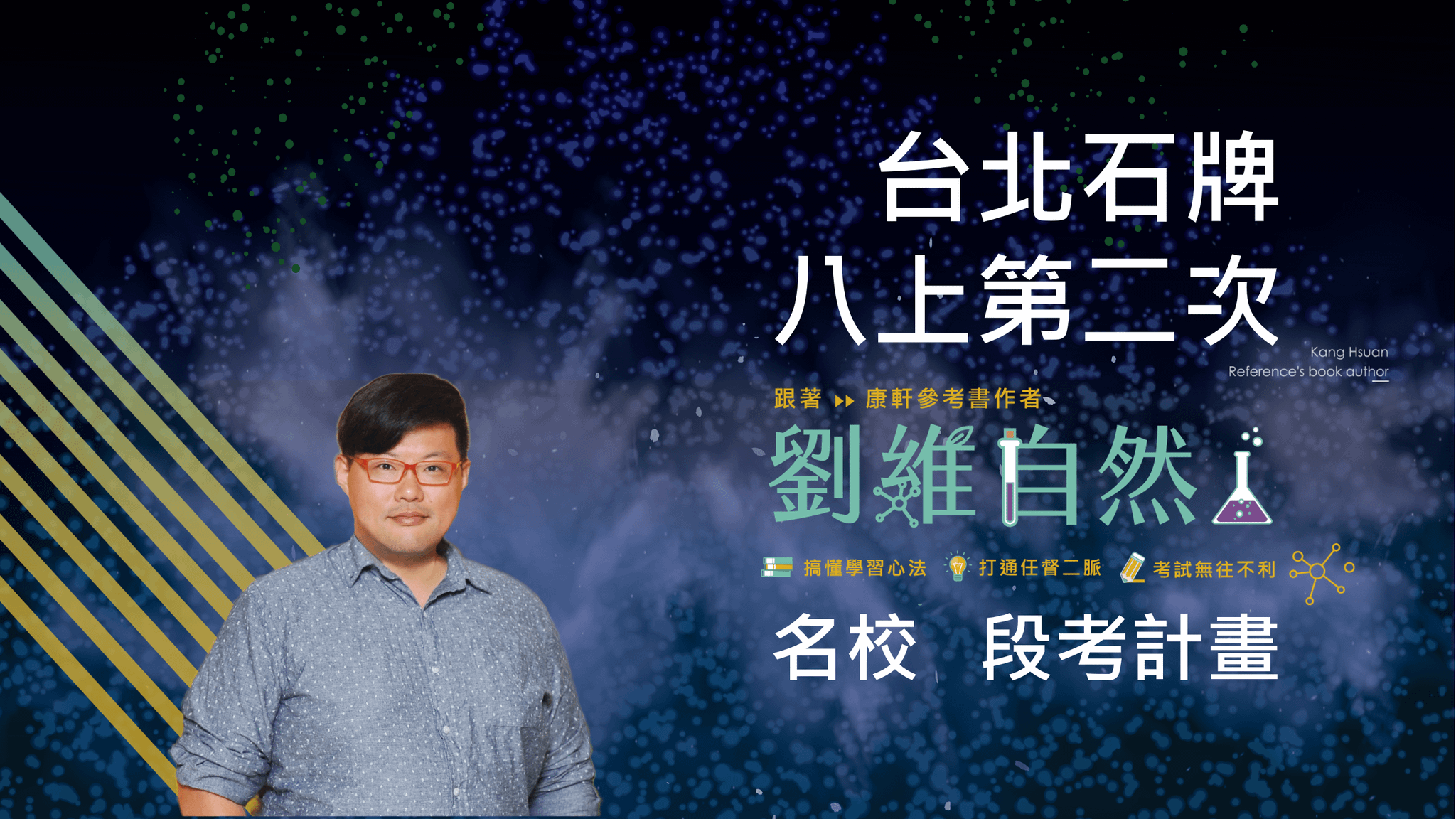 5202 國八理化-名校 段考計畫(八上第二次)