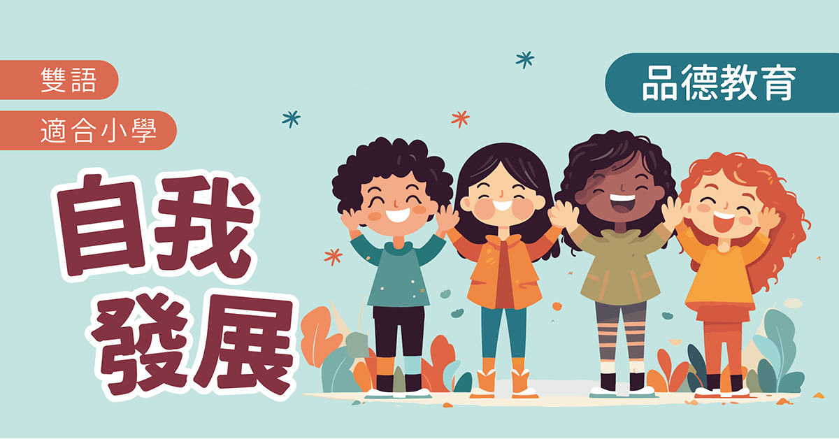 【品德教育系列】自我發展