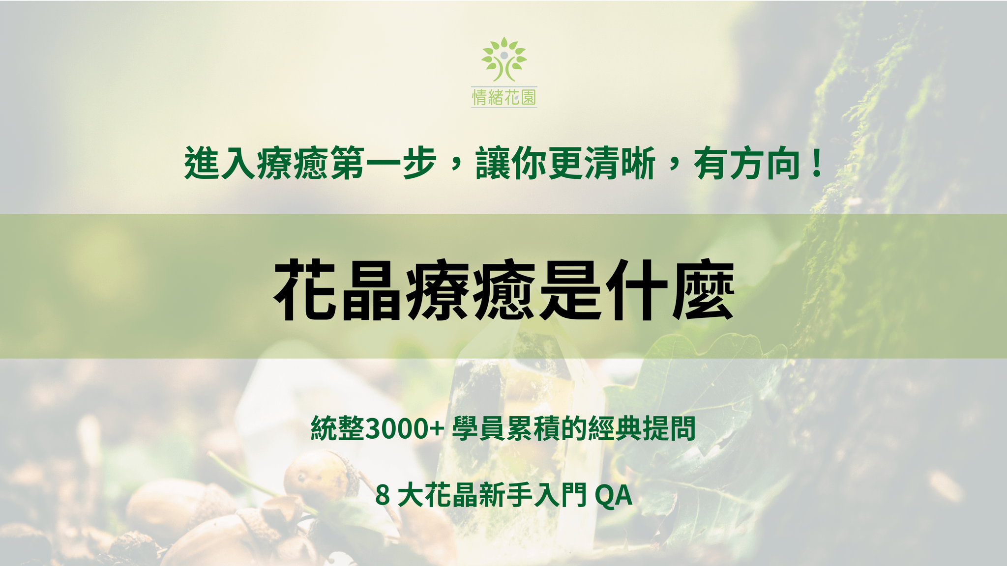 花晶療癒是什麼：統整 3000+ 學員的經典提問，進入療癒第一步，讓你更清晰、有方向！