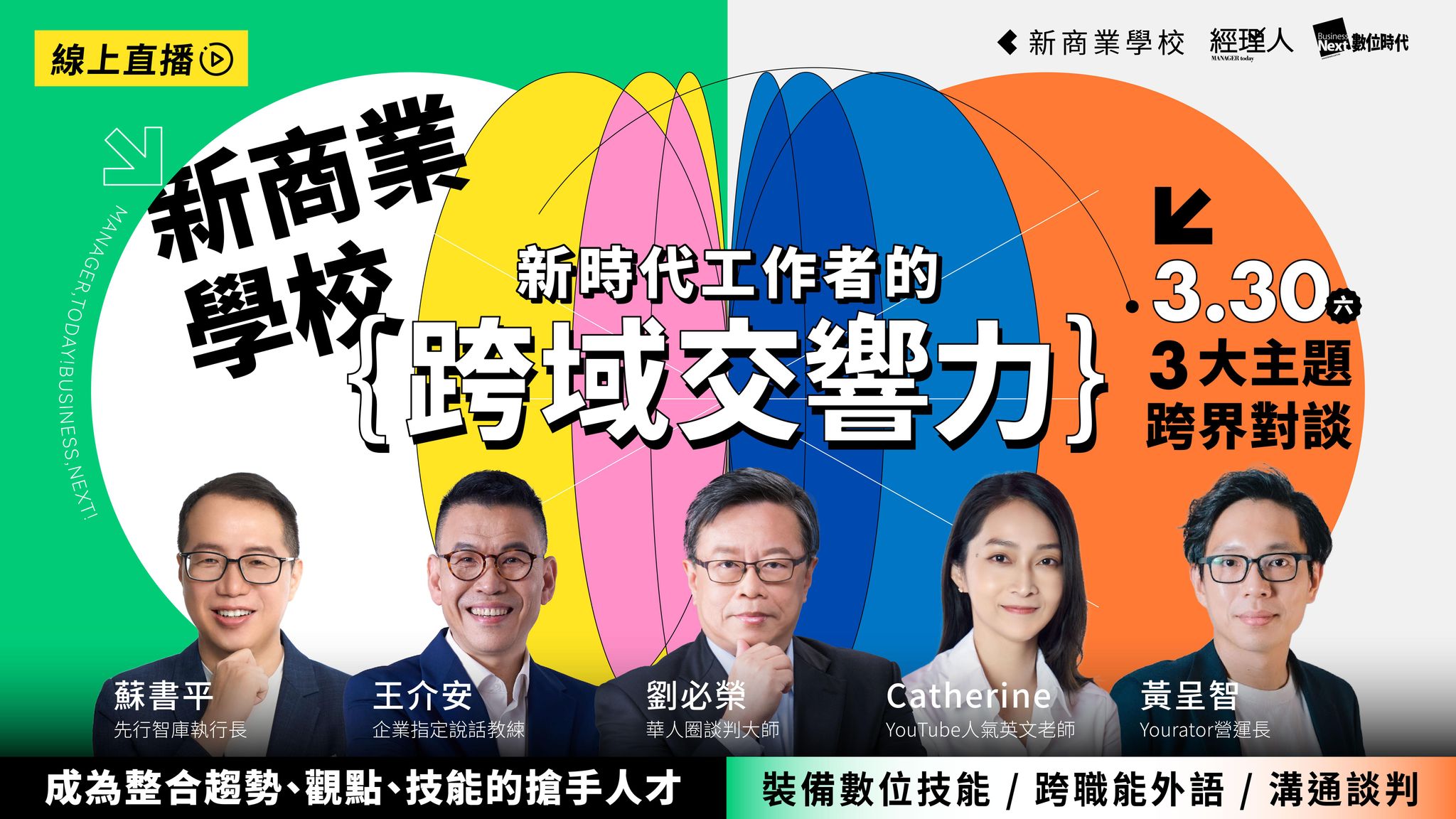 【跨界對談】新時代工作者的跨域交響力｜免費線上直播