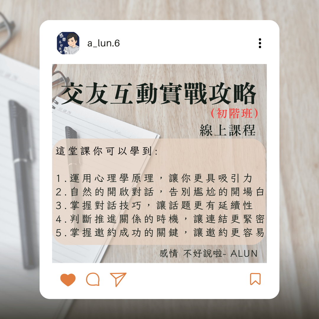 交友互動實戰攻略-初階班（線上影音）
