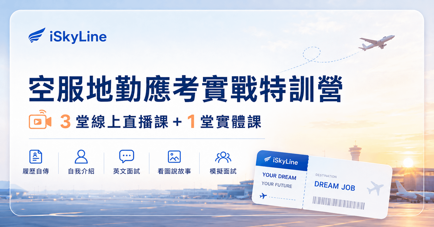 空服地勤應考實戰特訓營｜3堂線上直播課＋1堂實體課