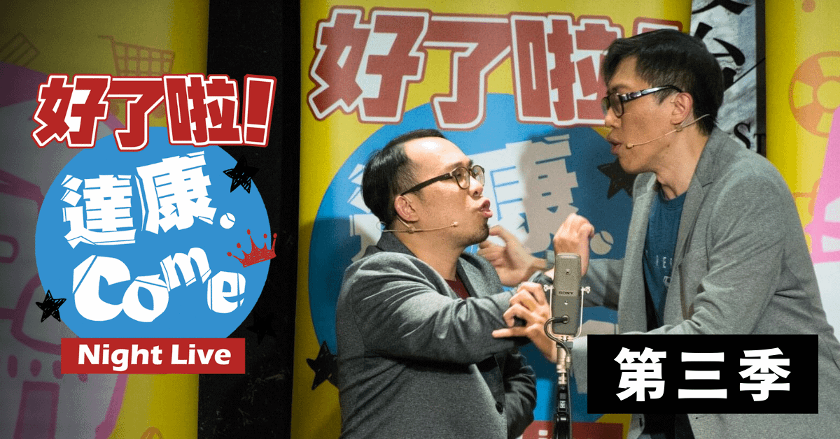 達康.come《好了啦！達康！》第三季