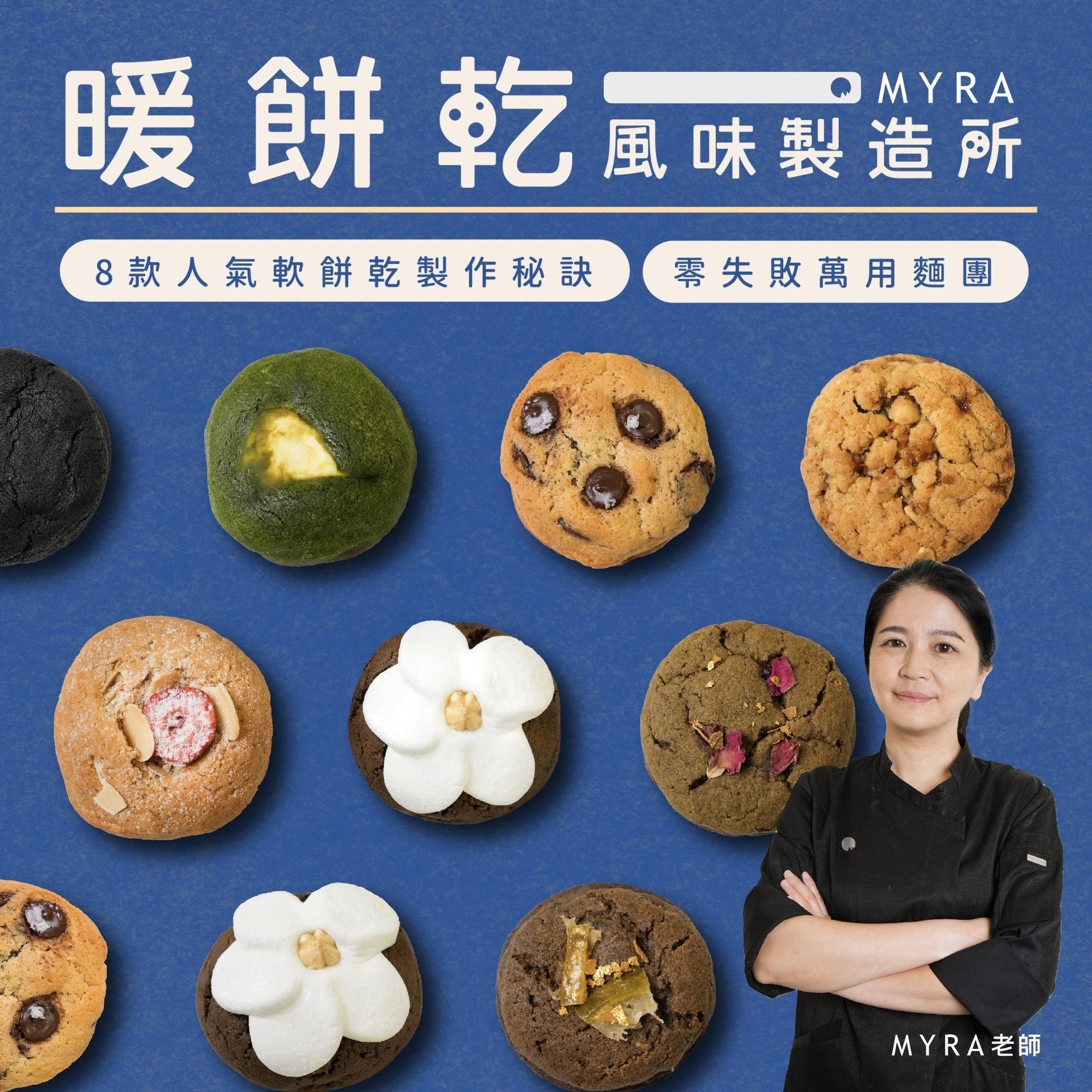 暖餅乾風味製造所｜零失敗萬用麵團 X 8款人氣軟餅乾製作秘訣｜MYRA老師