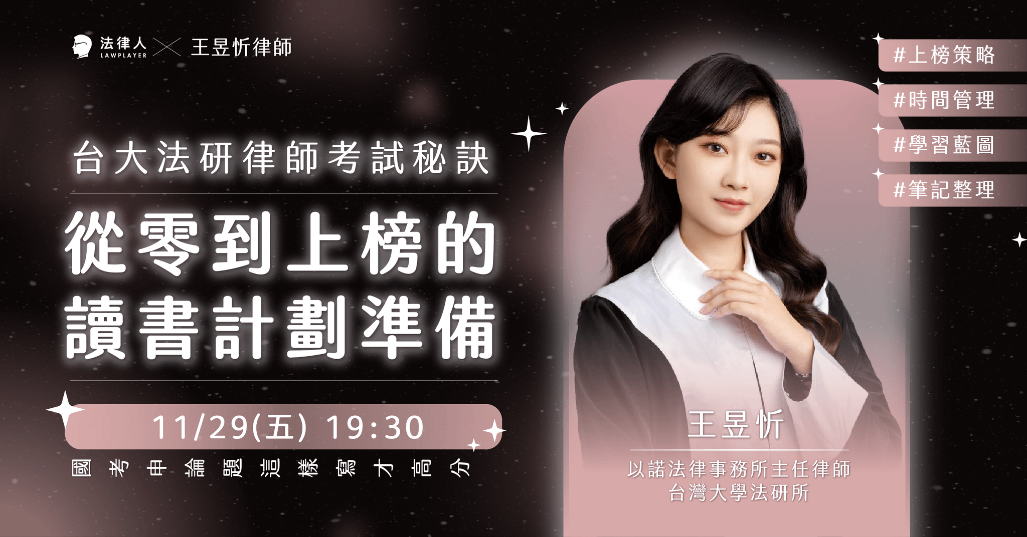 台大法研律師考試秘訣 － 從零到上榜的讀書計劃準備（11/29直播回放）