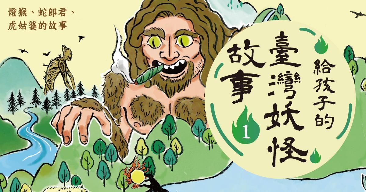 給孩子的臺灣妖怪故事1：燈猴、蛇郎君、虎姑婆的故事（有聲書首度上市）