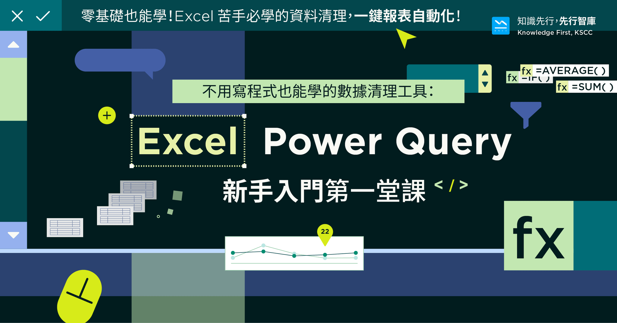 不用寫程式也能學的數據清理工具：Excel Power Query 新手入門第一堂課