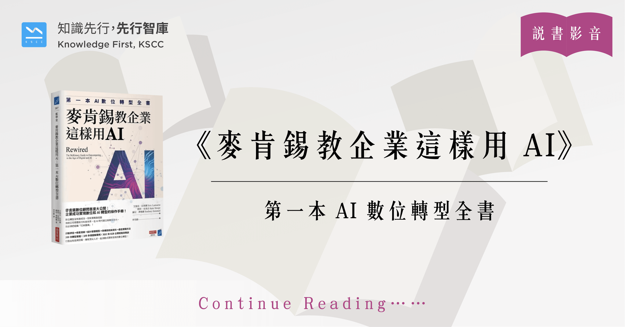 麥肯錫教企業這樣用AI：第一本AI數位轉型全書
