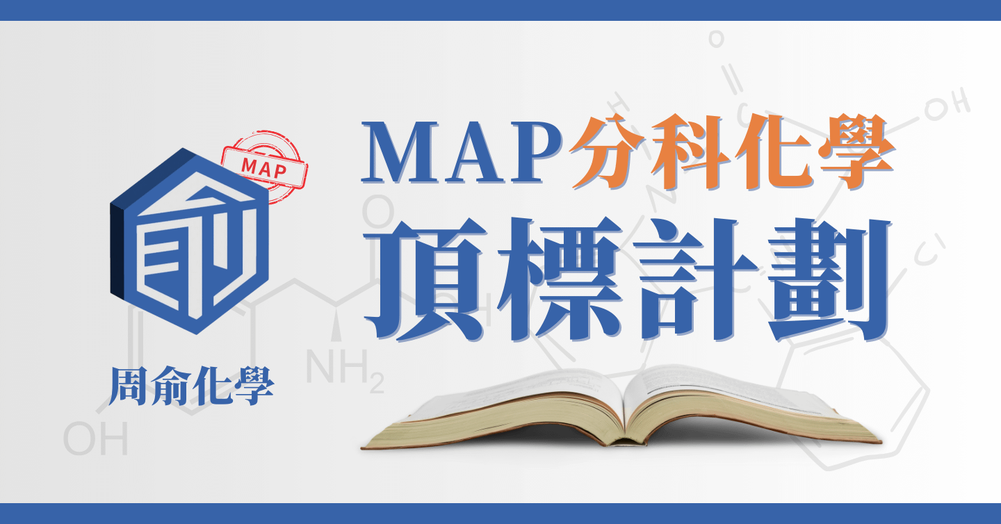 MAP分科化學頂標計劃