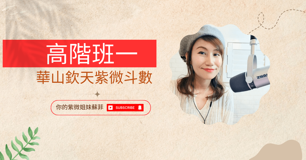 欽天紫微斗數高階一(已完課)