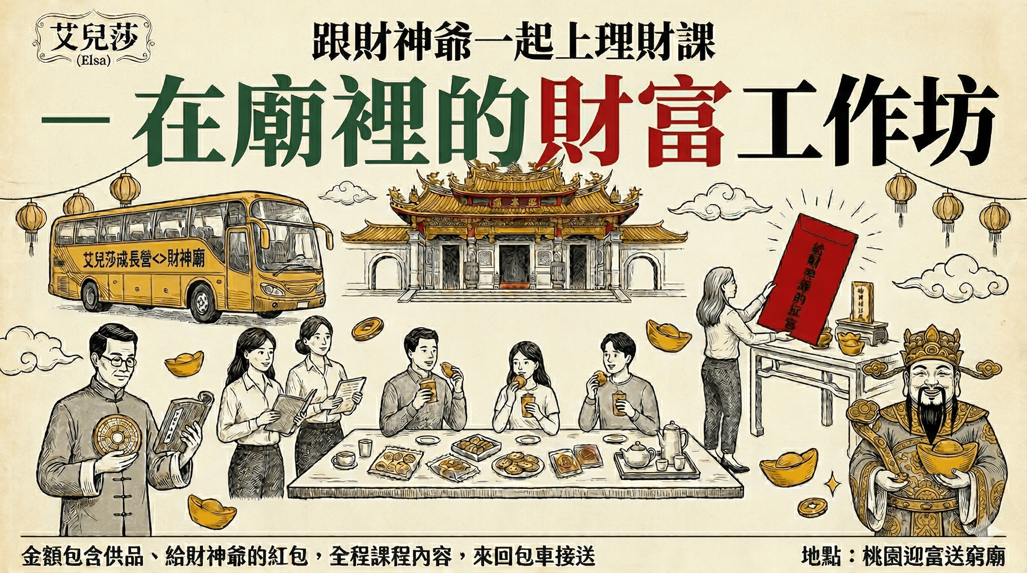 包廟上課！與財神爺一起致富實體工作坊