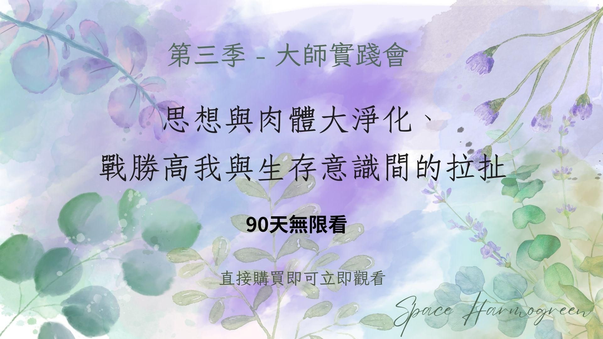 思想與肉體大淨化、戰勝高我與生存意識間的拉扯 - 課程錄影90天無限看