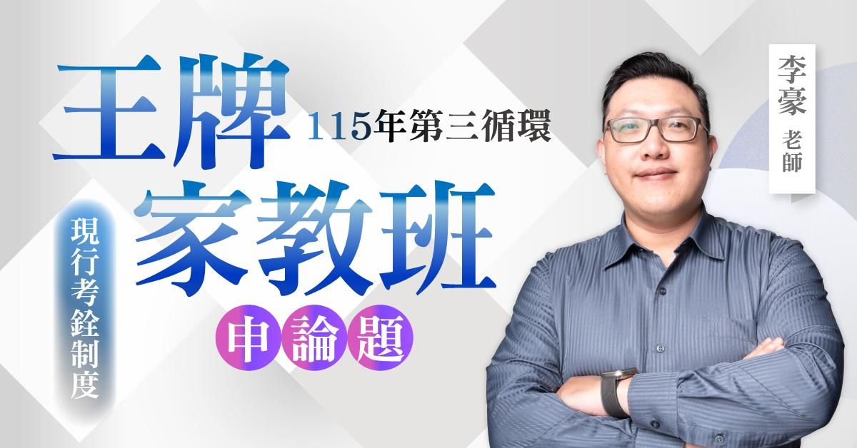 李豪老師｜115年第三循環：現行考銓制度王牌家教班（申論題）
