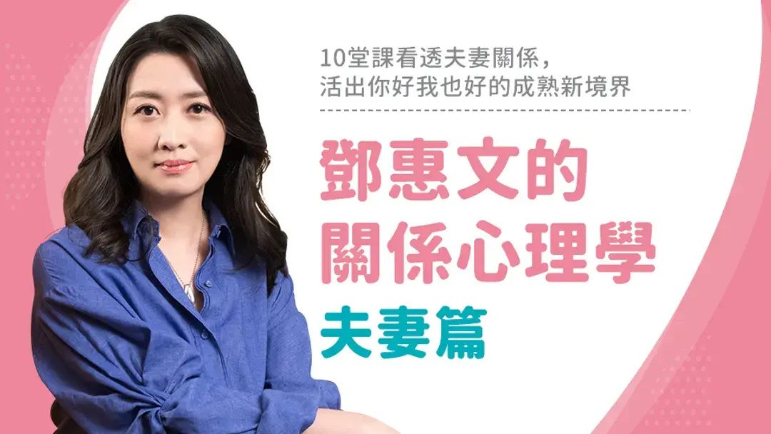 鄧惠文的關係心理學：夫妻篇