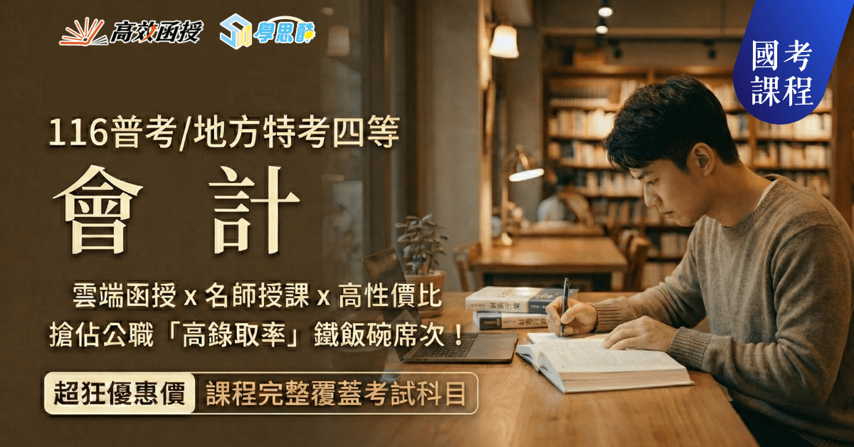 會計 - 116普考/地方特考四等 - 全套│高效函授