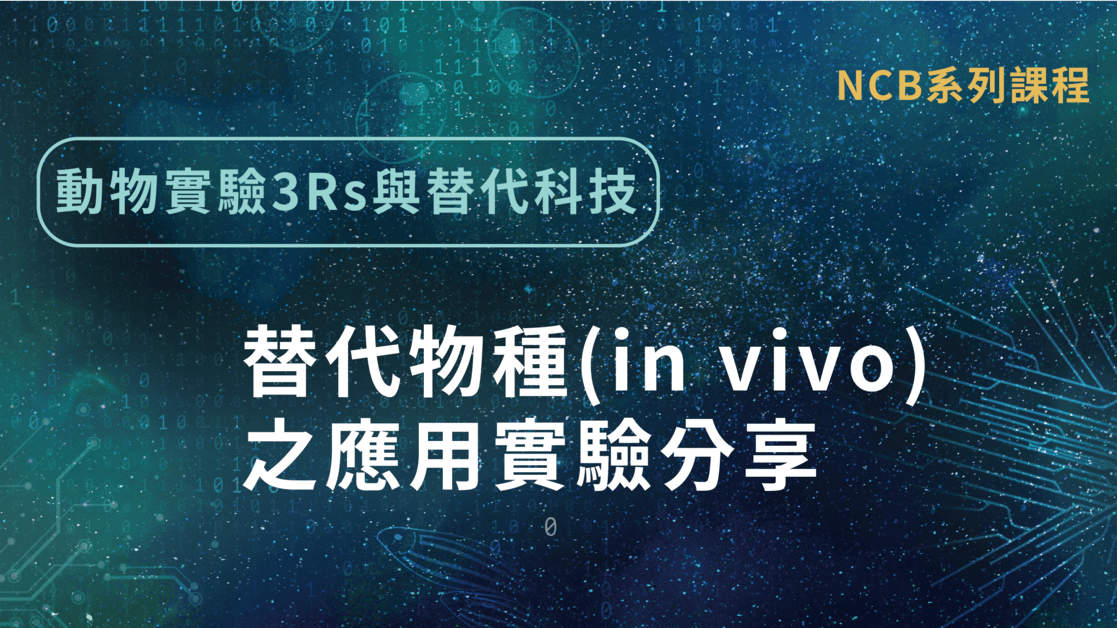 動物實驗3Rs與替代科技-替代物種(in vivo)之應用實驗分享