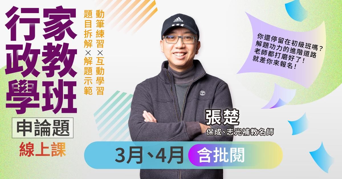 張楚-行政學家教班｜申論題-線上課程(3月、4月)