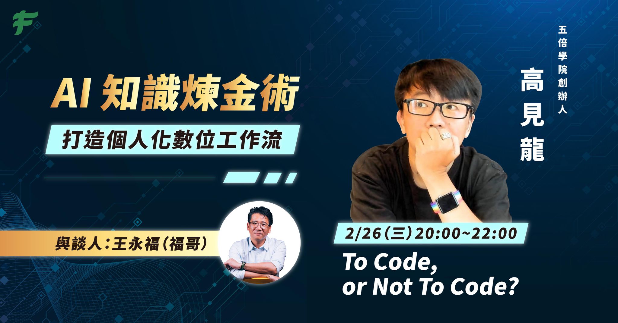 【AI 知識煉金術】To Code, or Not To Code?：線上講座
