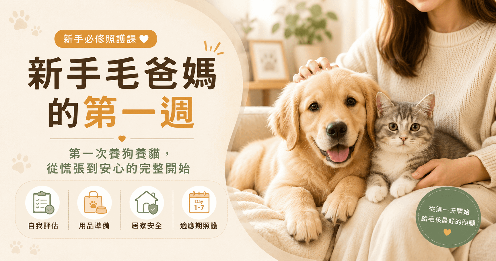 PetCare 新手毛爸媽的第一週