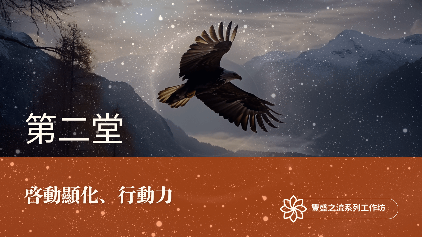 豐盛之流工作坊 第二堂｜啓動顯化、行動力