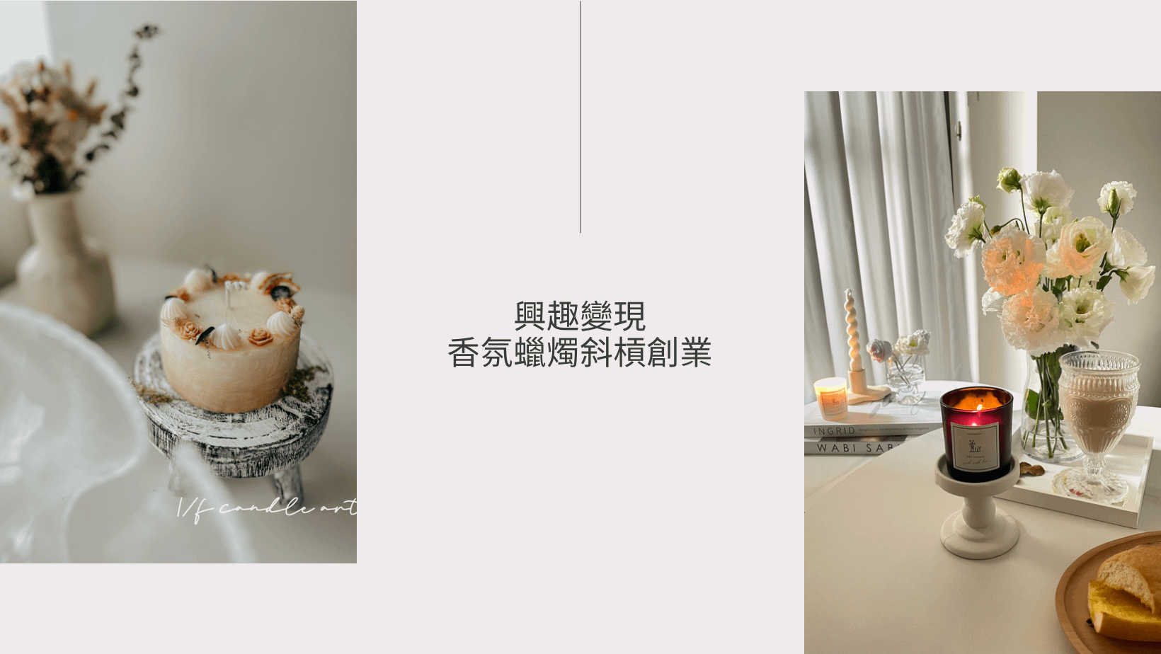 香氛蠟燭變現教練課