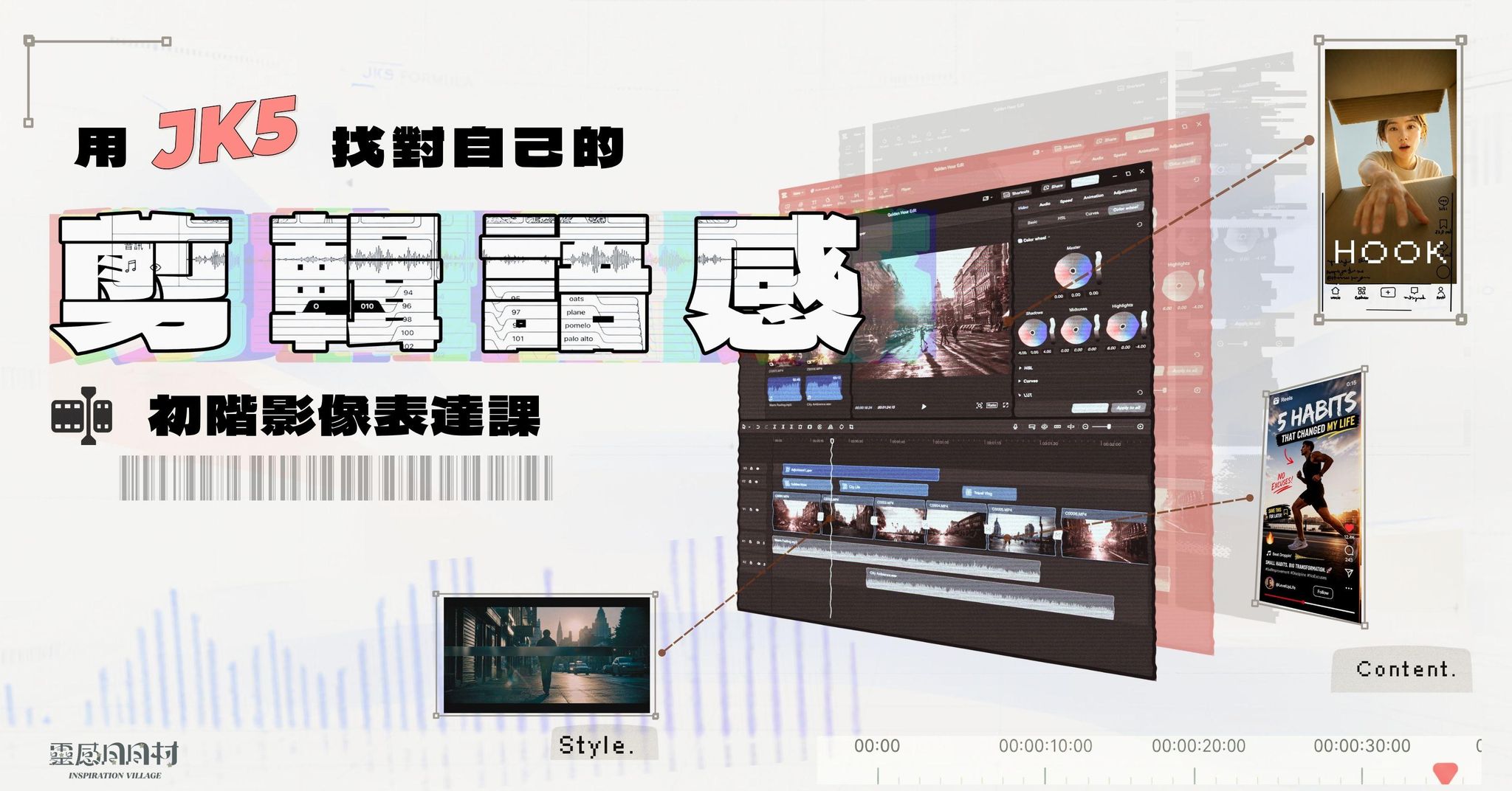 7月線上＋實體｜找對自己的剪輯語感：初階影像表達課