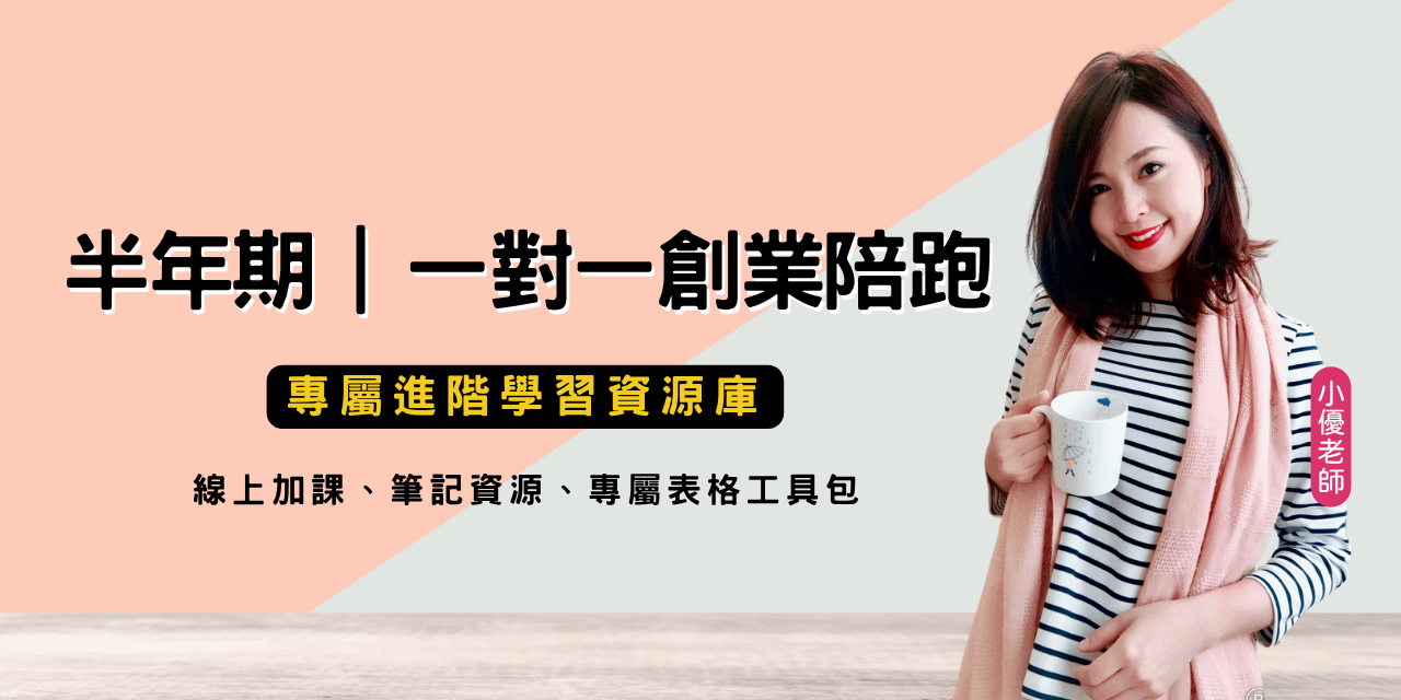 半年期一對一創業/社群經營陪跑學員｜專屬進階學習資源庫