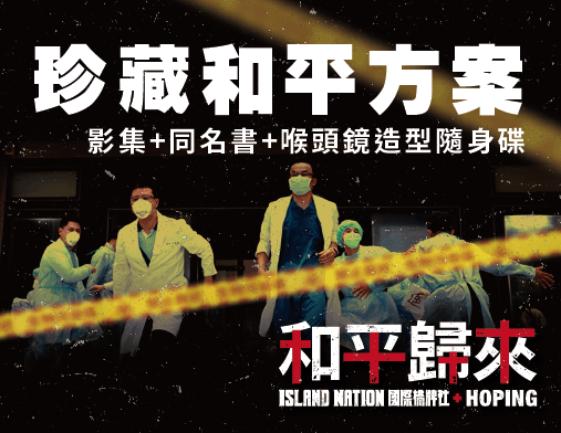 和平歸來全集＋同名書＋喉頭鏡紀念USB