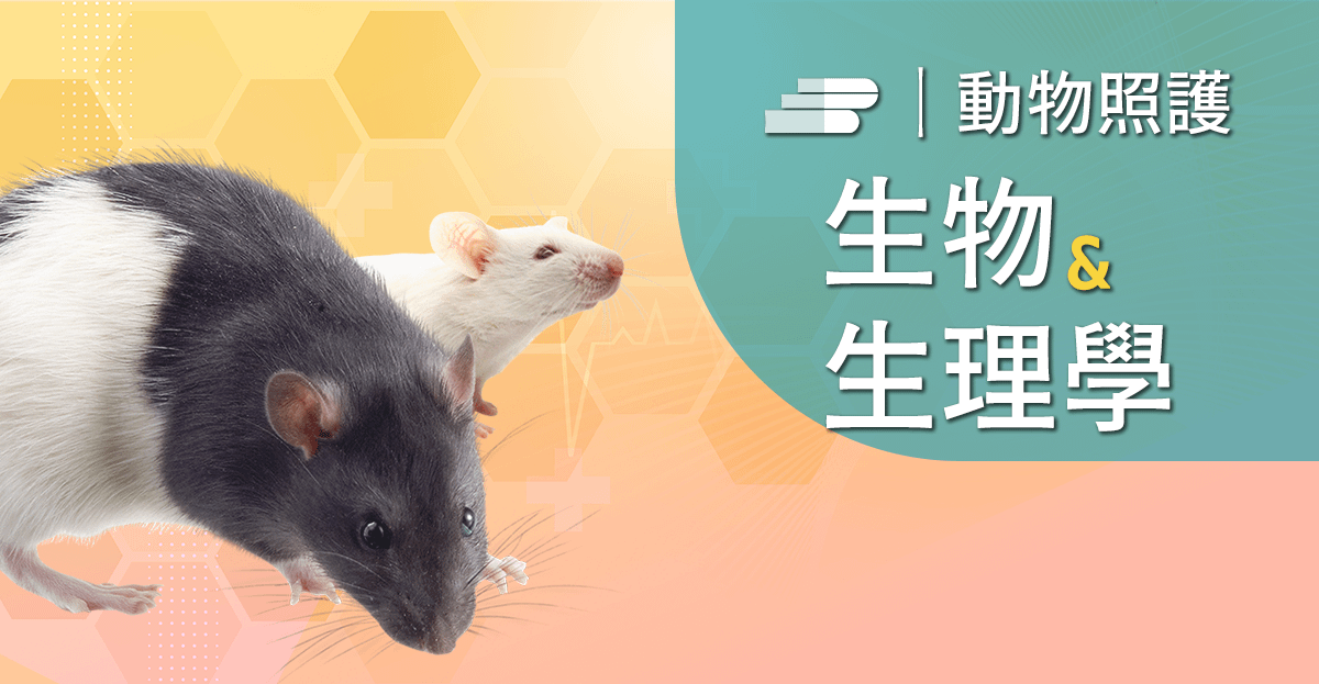 實驗大小鼠解剖生理與研究應用