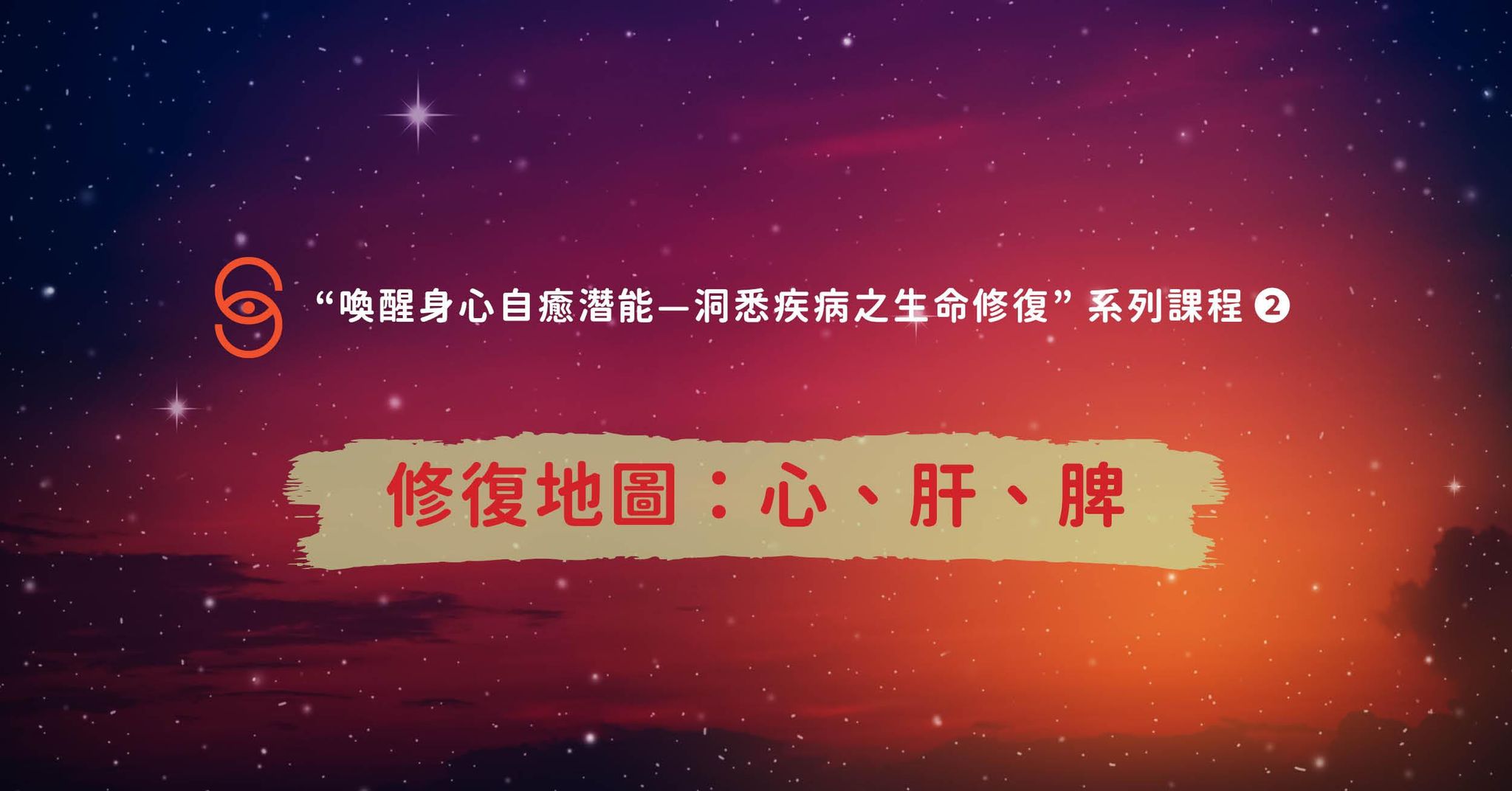 修復02 修復地圖：心、肝、脾