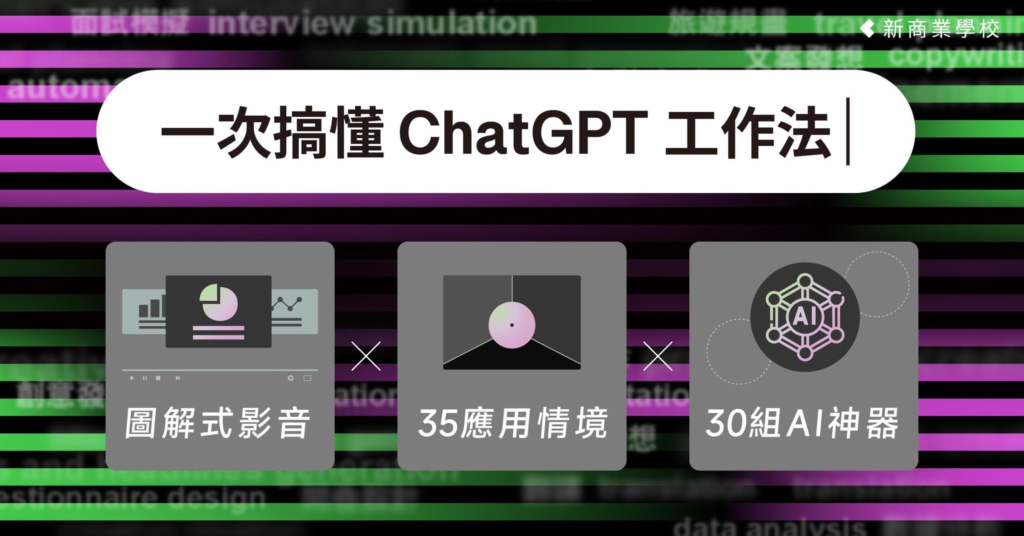 一次搞懂 ChatGPT 工作法