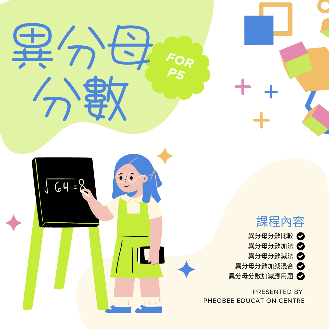 P5 異分母分數