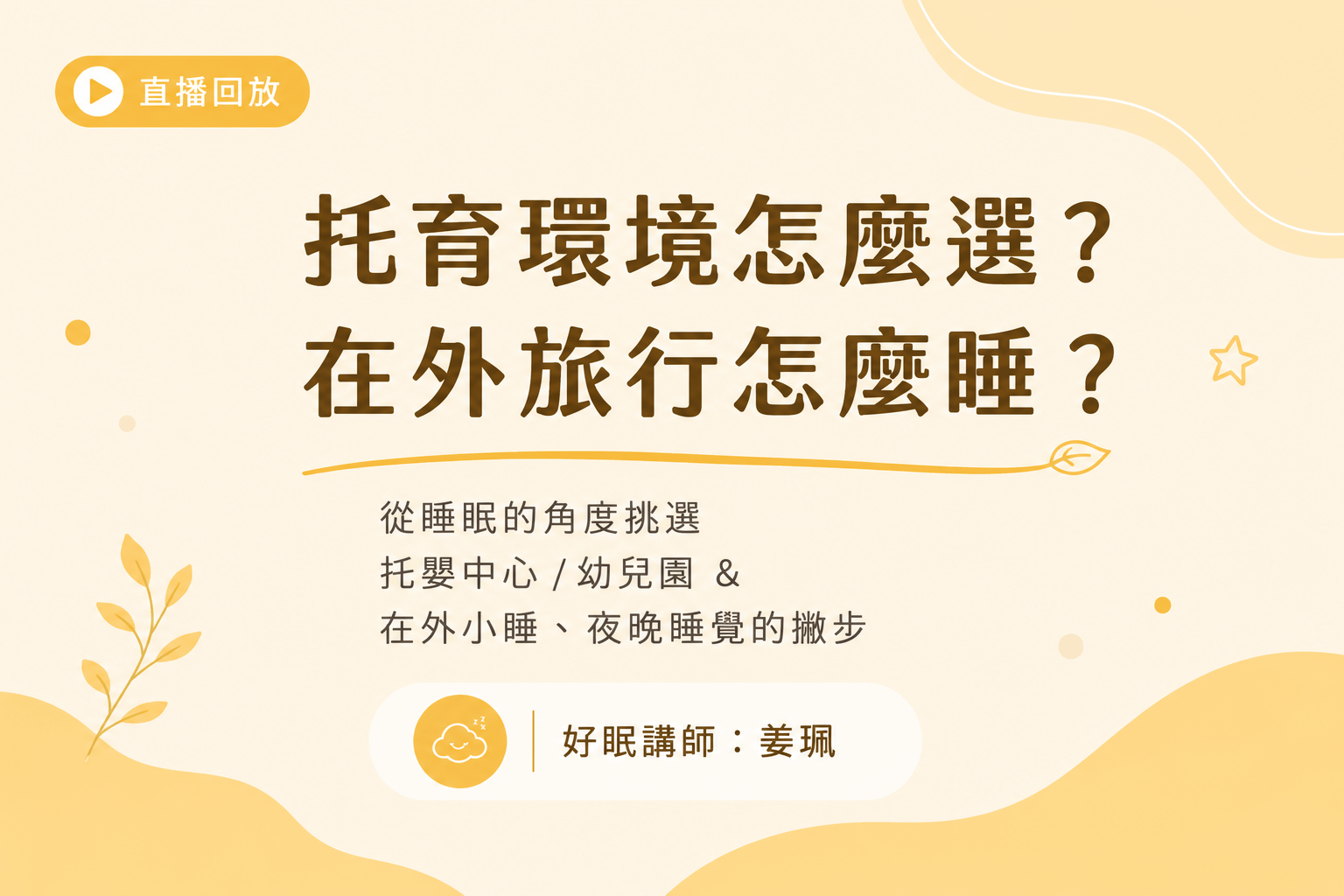 托育環境怎麼選？在外旅行怎麼睡？