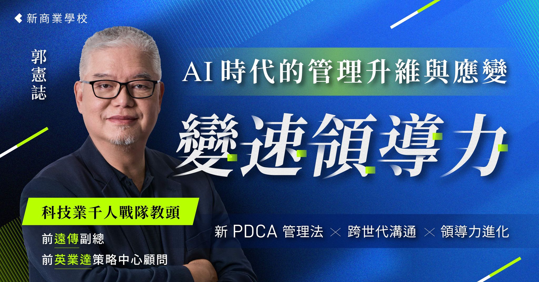 變速領導力｜AI 時代的管理升維與應變