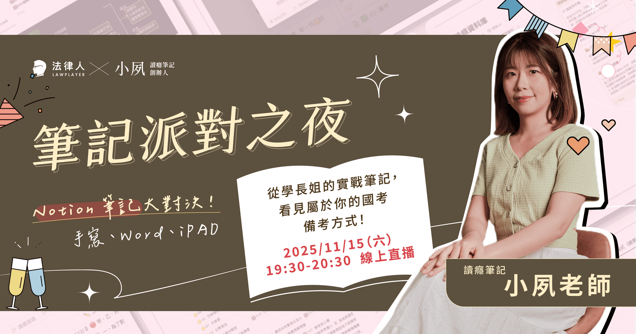 筆記派對之夜✍️🍷｜最適合你的筆記是哪一個？🎉（11/15直播回放）