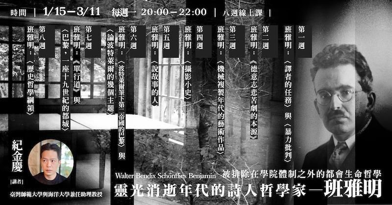 紀金慶【靈光消逝年代的詩人哲學家——班雅明】8週線上課