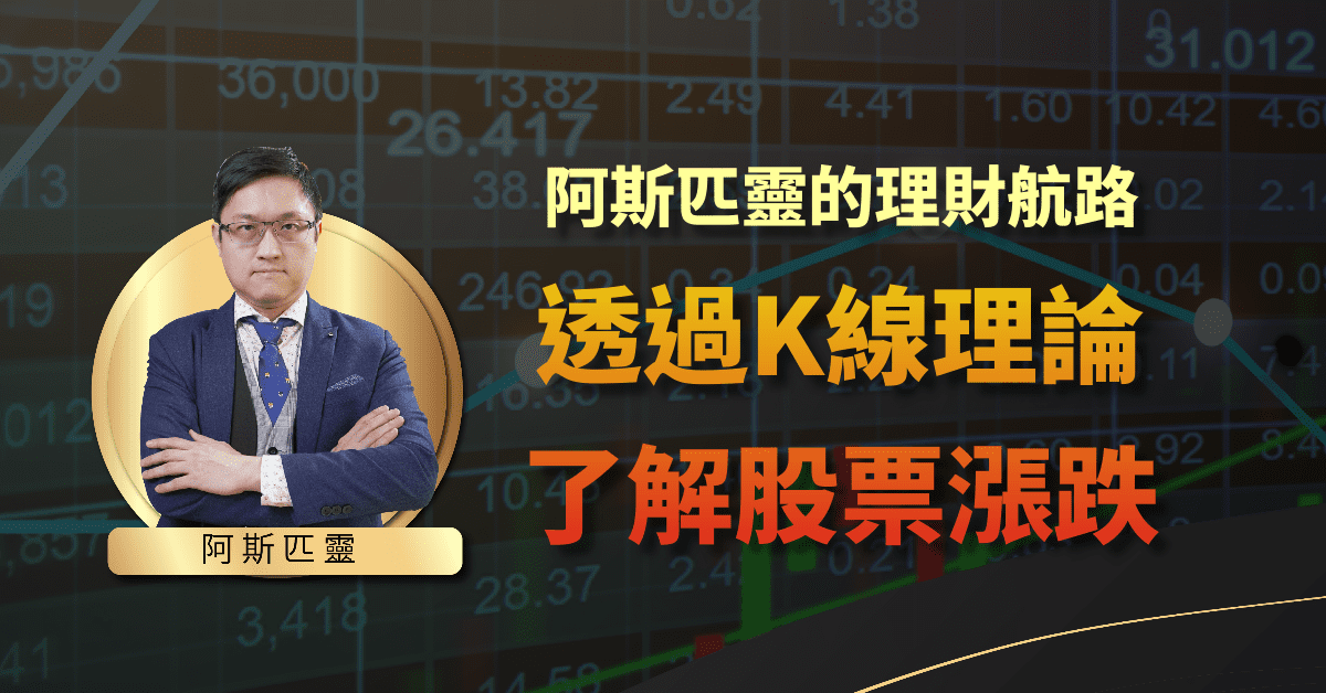 阿斯匹靈的理財航路-透過K線理論了解股票漲跌