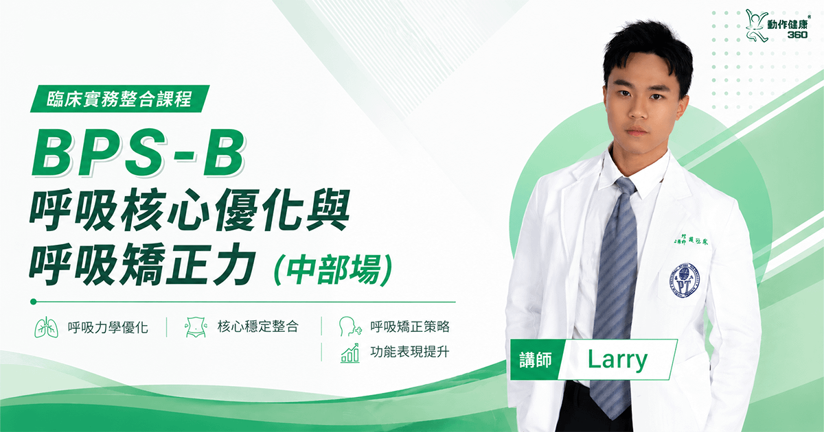 BPS-B 呼吸核心優化與呼吸矯正力
