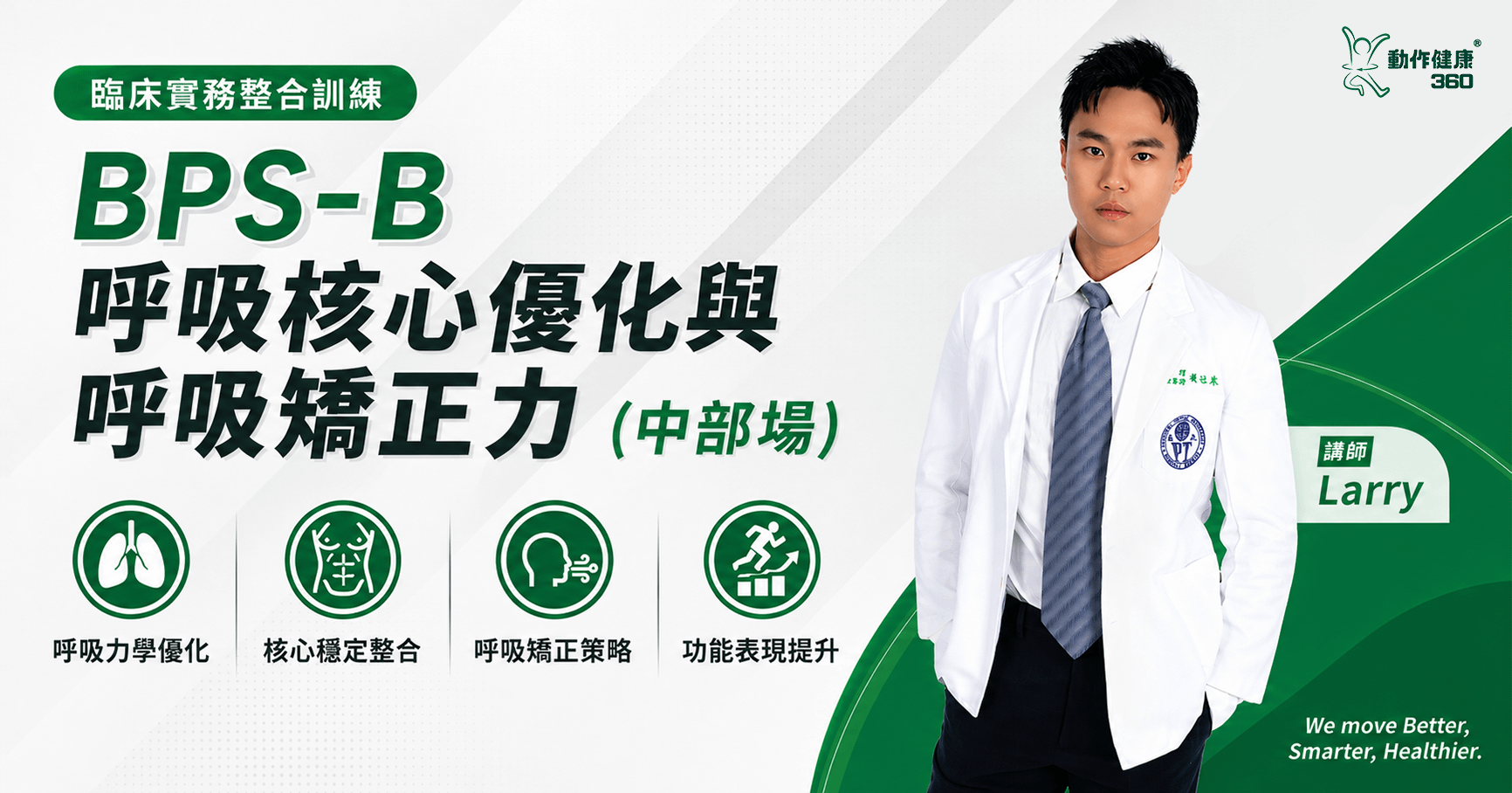 BPS-B 呼吸核心優化與呼吸矯正力