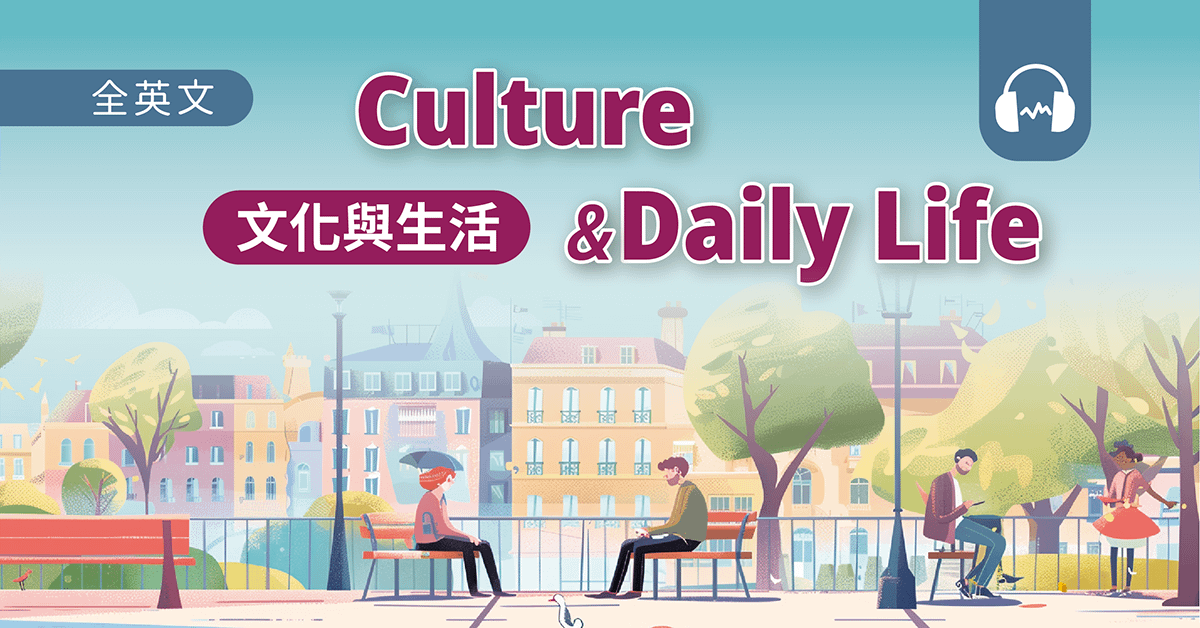 文化與生活 Culture & Daily Life