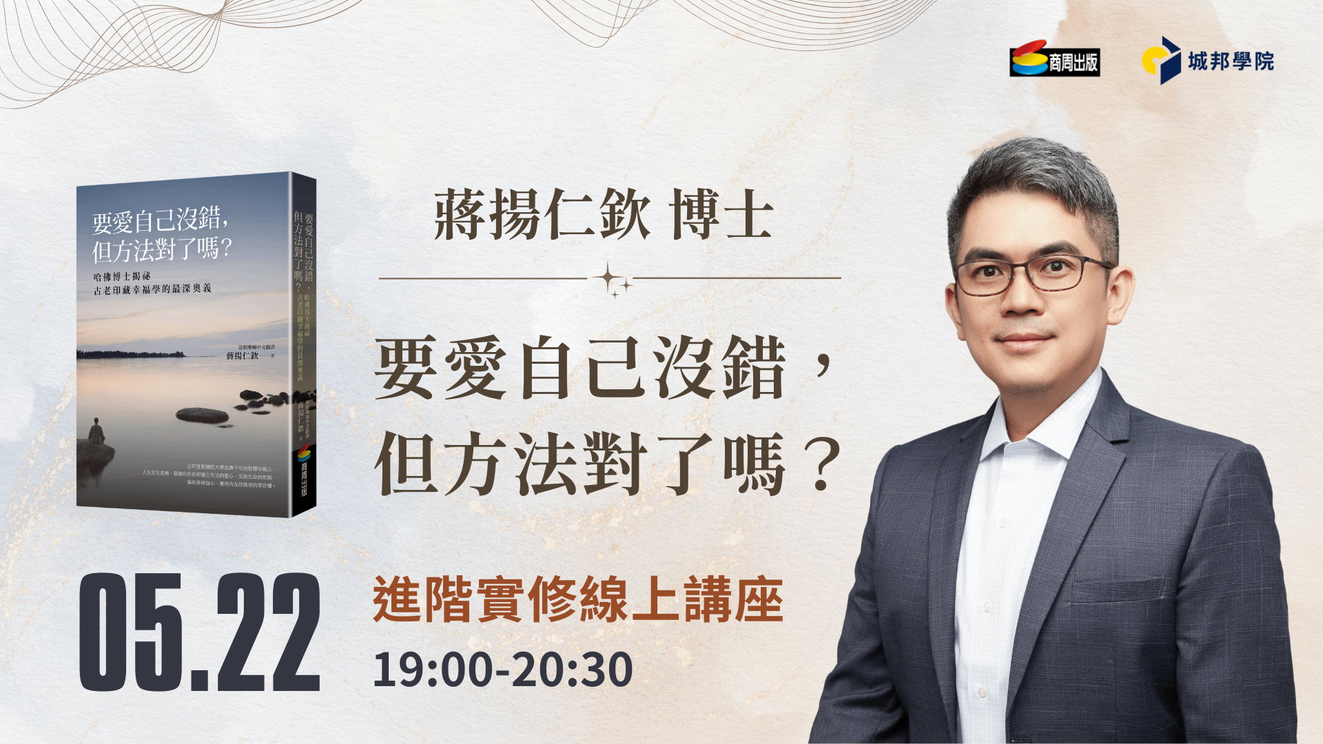 蔣揚仁欽 博士《要愛自己沒錯，但方法對了嗎？》進階實修線上講座
