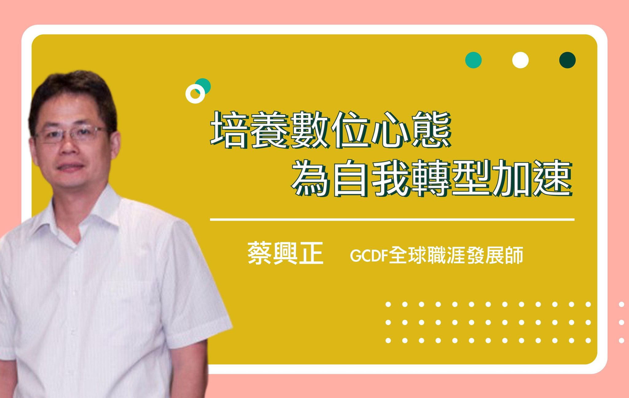 培養數位心態，為自我轉型加速