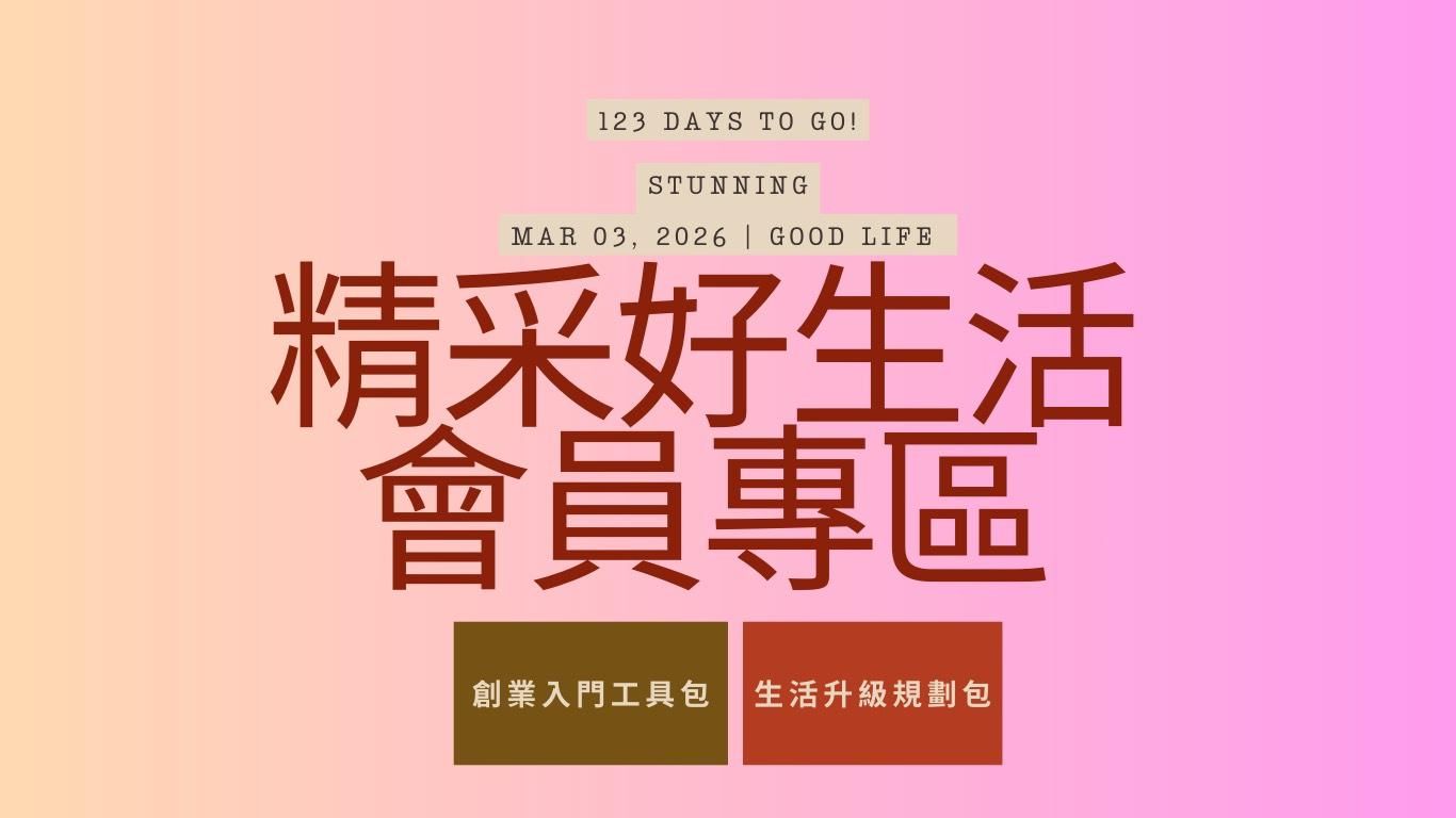 精采好生活*會員專區