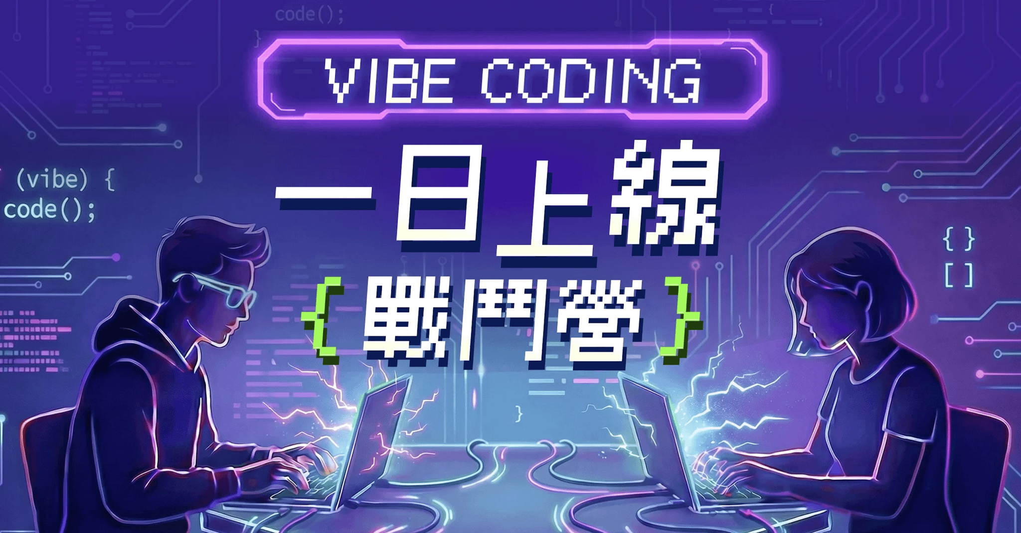 Vibe Coding 一日上線戰鬥營｜Vibe Coder 拖延症良藥