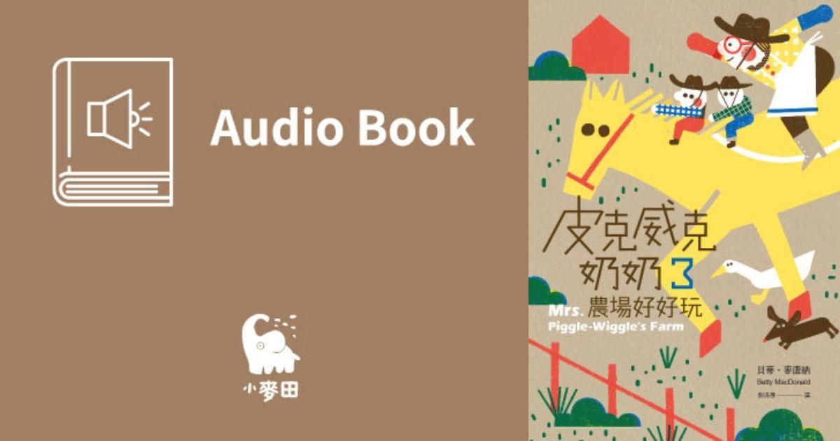 皮克威克奶奶3農場好好玩(美國兒童文學經典.中文版有聲書首度上市)