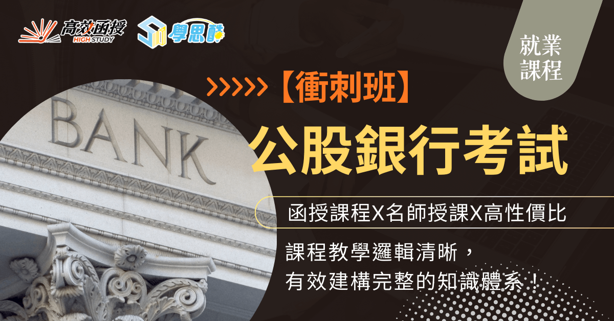 銀行考試-一般櫃檯人員-衝刺班-全套｜高效函授