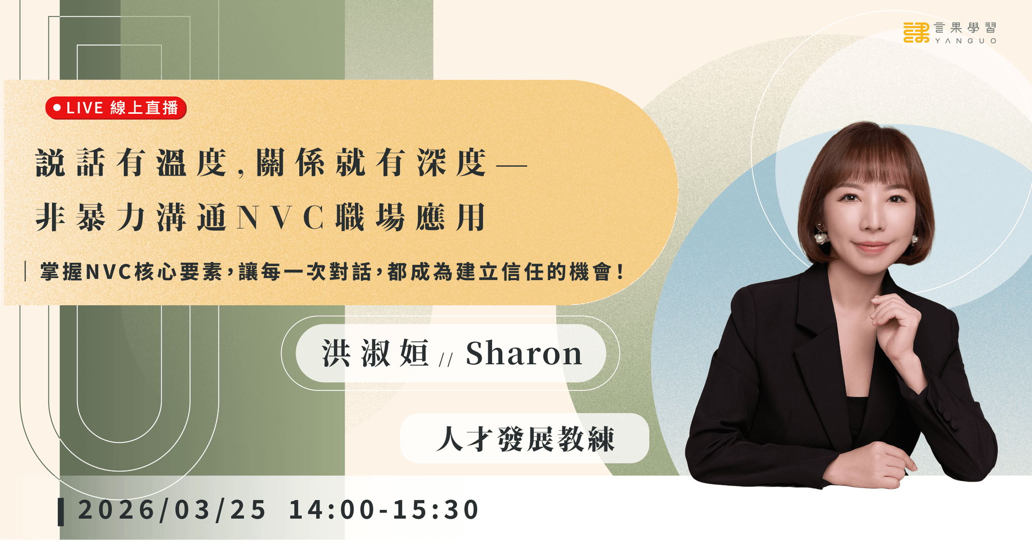 已結束報名【線上活動】說話有溫度，關係就有深度 — 非暴力溝通 NVC 職場應用